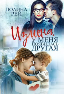 Измена. У меня появилась другая, Полина Рей