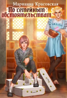 По семейным обстоятельствам, Марианна Красовская