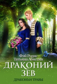 Драконий зев, Татьяна Абиссин