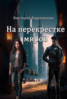 На перекрестке миров, Виктория Хорошилова