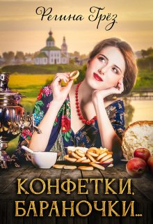 «Конфетки, бараночки…», Регина Грез