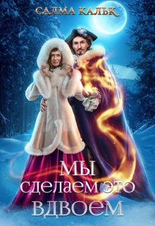 Мы сделаем это вдвоём, Салма Кальк
