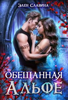 Обещанная Альфе, Элен Славина