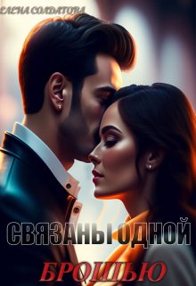 Связаны одной Брошью, Елена Солдатова