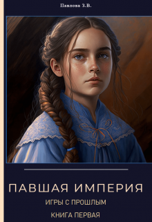 Павшая Империя. Игры с прошлым. Книга первая., Павлова Зарина