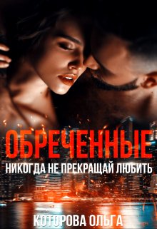 Обреченные. Никогда не прекращай любить, Которова Ольга