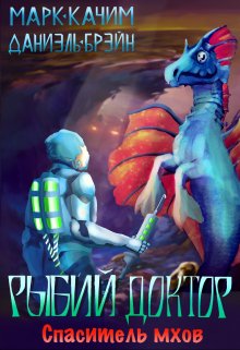 Рыбий доктор. Спаситель мхов, Марк Качим