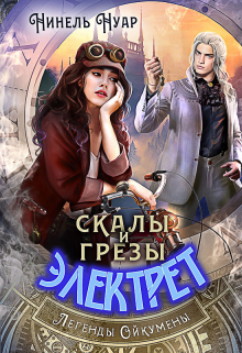 Скалы и грезы Электрет, Нинель Нуар