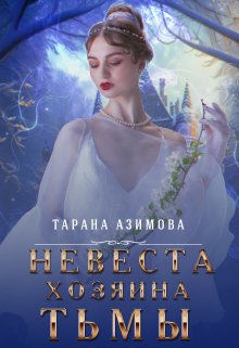 Невеста хозяина тьмы, Тарана Азимова