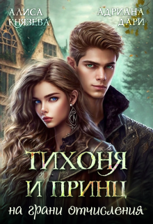 Тихоня и Принц на грани отчисления, Алиса Князева