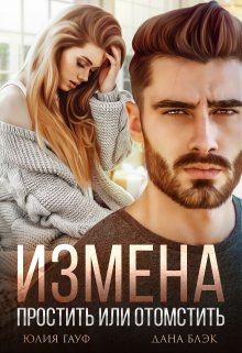 Измена. Простить или отомстить, Дана Блэк