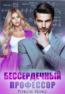 Бессердечный профессор, Рокси Нокс