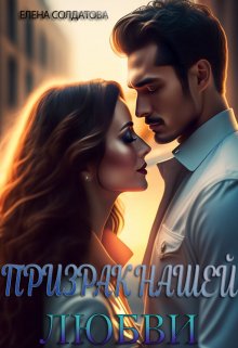 Призрак нашей Любви, Елена Солдатова