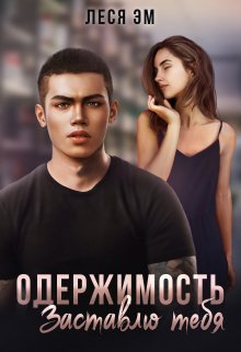 Одержимость. Заставлю тебя, Леся Эм