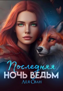 Последняя ночь ведьм, Лея Сван