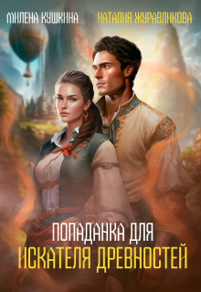 Попаданка для искателя древностей, Милена Кушкина