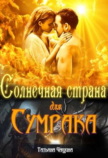 Солнечная страна для Сумрака, Татьяна Чащина