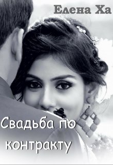 Свадьба по контракту, Елена Ха