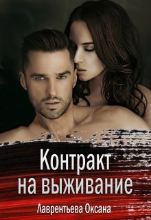 Контракт на выживание, Оксана Лаврентьева