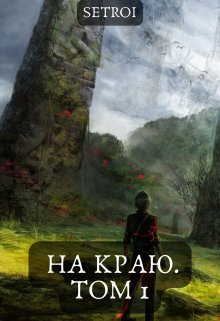 На краю. Том 1, Александр Setroi Шаравар