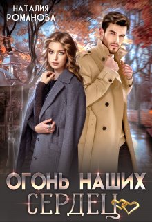 Огонь наших сердец, Наталия Романова