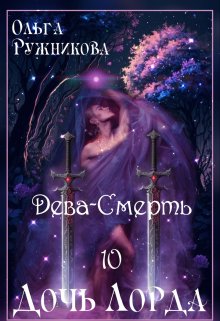 Дочь лорда-10. Дева-Смерть, Ольга Ружникова