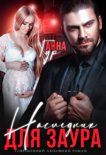 Наследник для Заура, Анна Гур