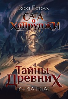 Сага о халруджи. Книга 5. Тайны Древних, Вера Петрук