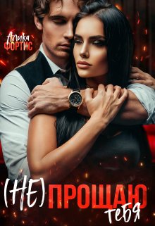 (не) прощаю тебя, Алика Фортис