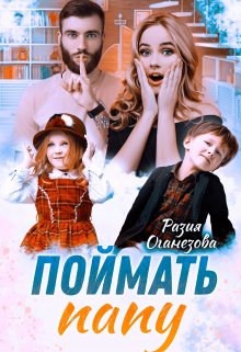 Поймать папу, Разия Оганезова