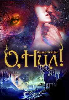 О, Нил!, Татьяна Чащина
