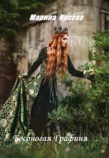 Босоногая Графиня, Марина Ирсева