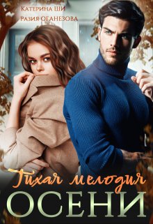 Тихая мелодия осени, Катерина Ши