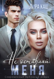 Не оставляй меня, Лира Кац