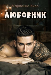 Любовник, Марианна Кисс