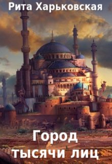 Город тысячи лиц, Рита Харьковская