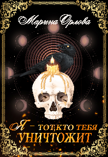 Я — тот, кто тебя уничтожит. Книга 1, Марина Орлова