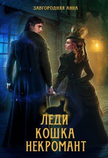 Леди. Кошка. Некромант, Анна Завгородняя