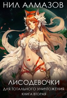 Лисодевочки для тотального уничтожения. Книга 2, Нил Алмазов