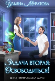 Задача вторая: освободиться!, Ульяна Муратова