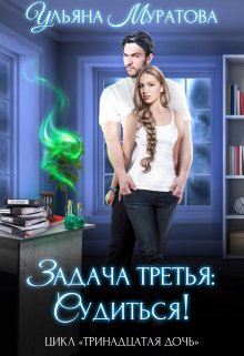 Задача третья: судиться!, Ульяна Муратова
