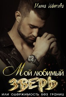 Мой любимый Зверь, или Одержимость без границ, Илона Шикова