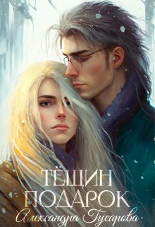 Тёщин подарок, Александра Гусарова