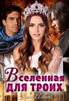 Вселенная для троих, Лана Алвин