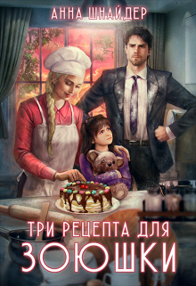 Три рецепта для Зоюшки, Анна Шнайдер