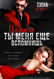 Измена. Ты меня еще вспомнишь, Тина Рамм