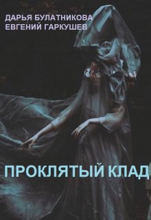 Проклятый клад, Дарья Булатникова