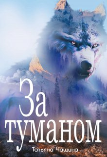 За туманом, Татьяна Чащина