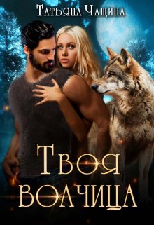 Твоя волчица, Татьяна Чащина