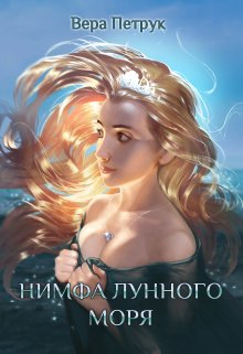 Нимфа лунного моря, Вера Петрук